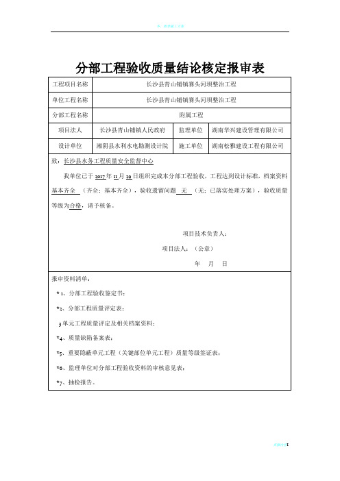 水利工程分部工程单位工程质量结论核备报审表