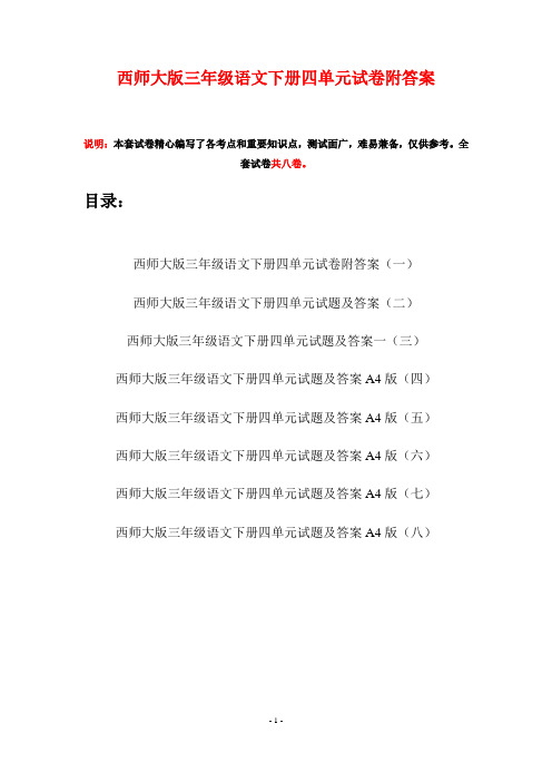 西师大版三年级语文下册四单元试卷附答案(八套)