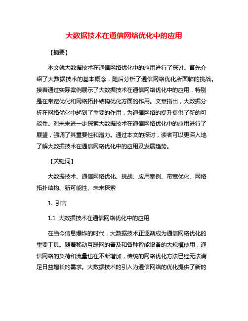 大数据技术在通信网络优化中的应用