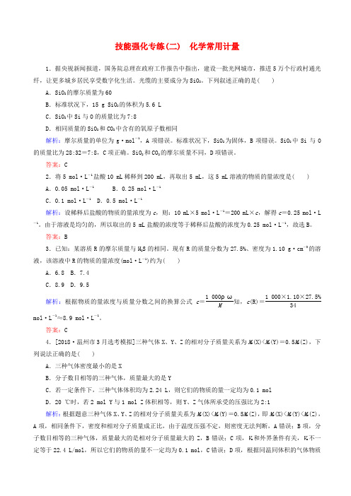 高考化学二轮复习技能强化专练二化学常用计量