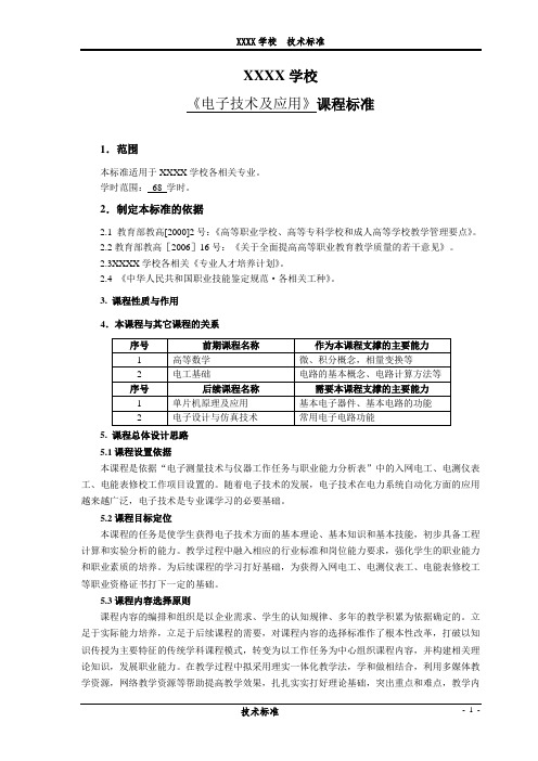 《电子技术及应用》课程标准