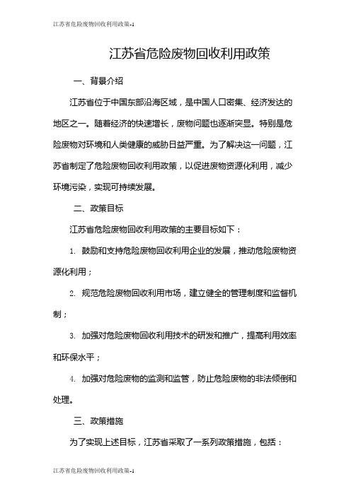 江苏省危险废物回收利用政策