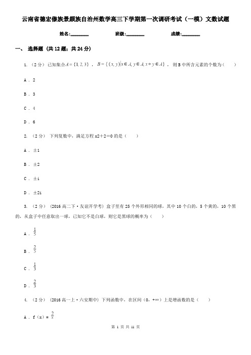 云南省德宏傣族景颇族自治州数学高三下学期第一次调研考试(一模)文数试题 