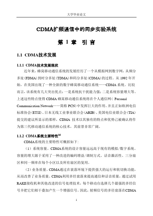 CDMA扩频通信中的同步实验系统解析