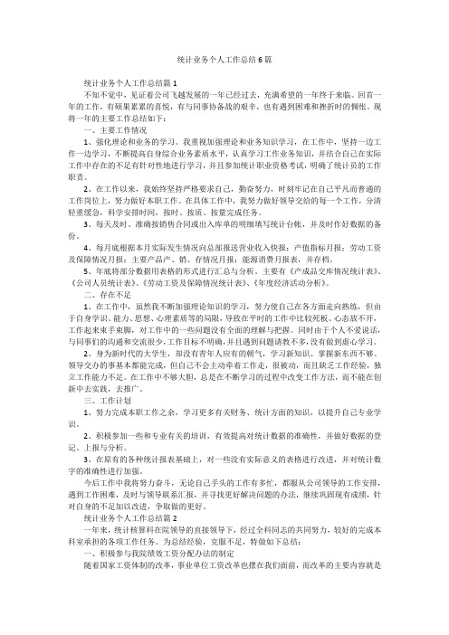 统计业务个人工作总结6篇