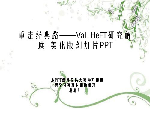 重走经典路——Val-HeFT研究解读-美化版幻灯片PPT