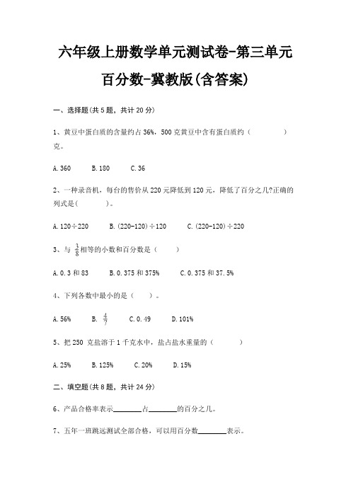 六年级上册数学单元测试卷-第三单元 百分数-冀教版(含答案)