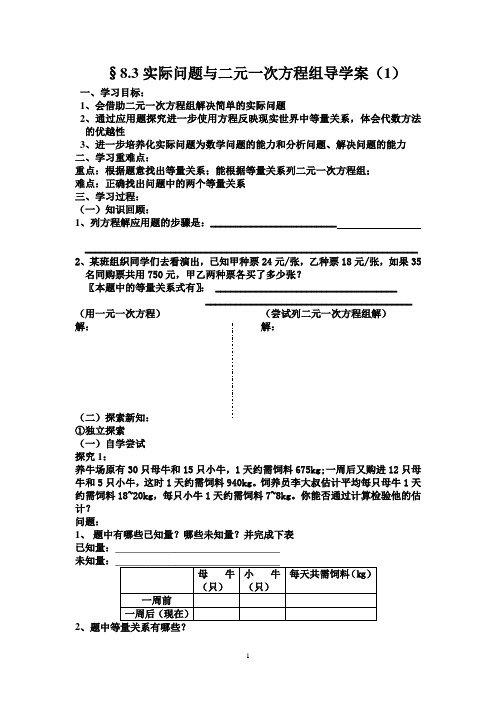 8.3实际问题与二元一次方程组导学案(1)