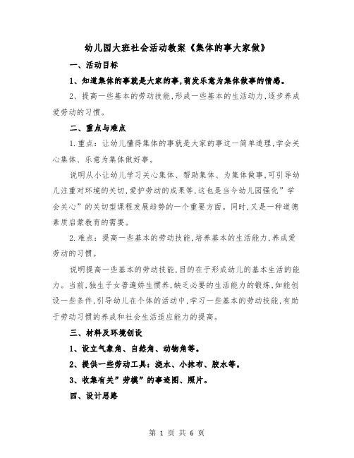 幼儿园大班社会活动教案《集体的事大家做》（2篇）