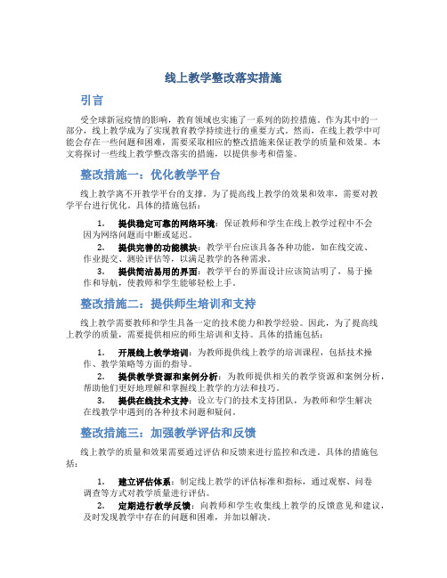 线上教学整改落实措施