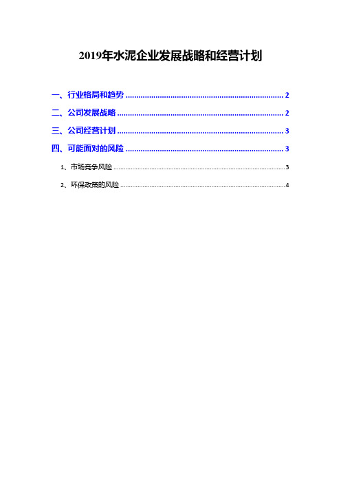 2019年水泥企业发展战略和经营计划