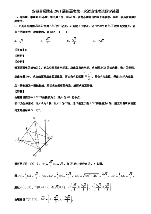 安徽省铜陵市2021届新高考第一次适应性考试数学试题含解析