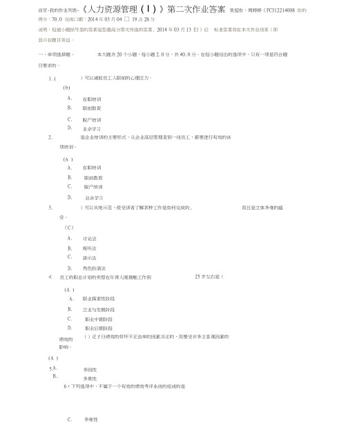 《人力资源管理(Ⅰ)》第二次作业答案