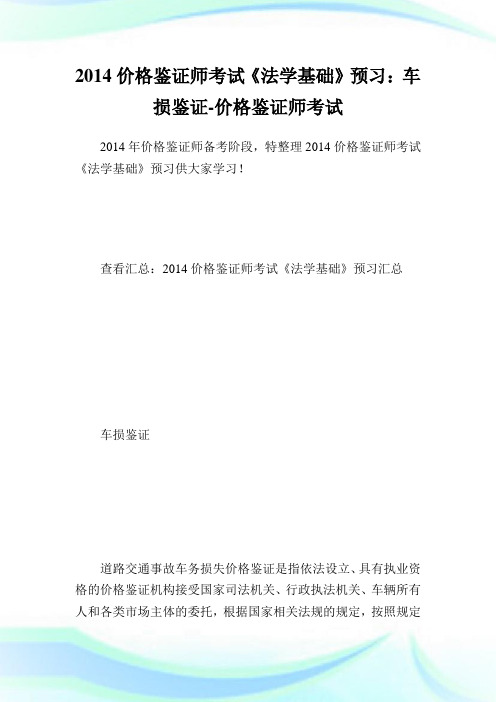 价格鉴证师考试《法学基础》预习:车损鉴证-价格鉴.doc