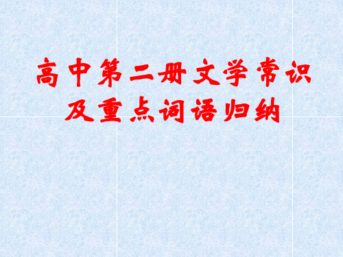 高中第二册文学常识及重点词语归纳 人教版