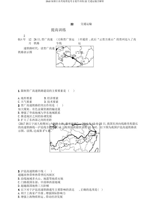 2018届浙江高考地理选考2提升训练22交通运输含解析