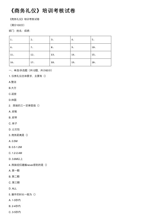 《商务礼仪》培训考核试卷