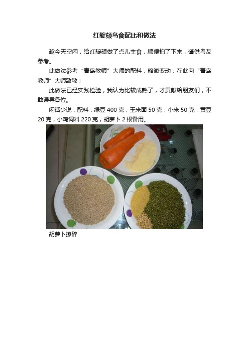 红靛颏鸟食配比和做法