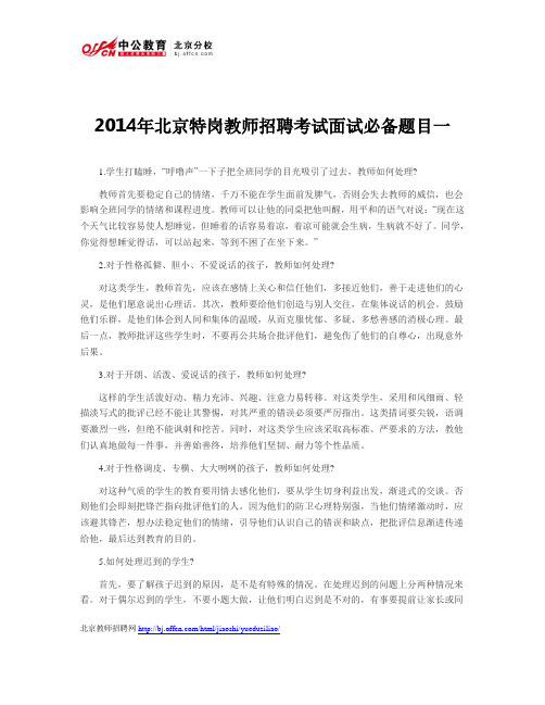 2014年北京特岗教师招聘考试面试必备题目一