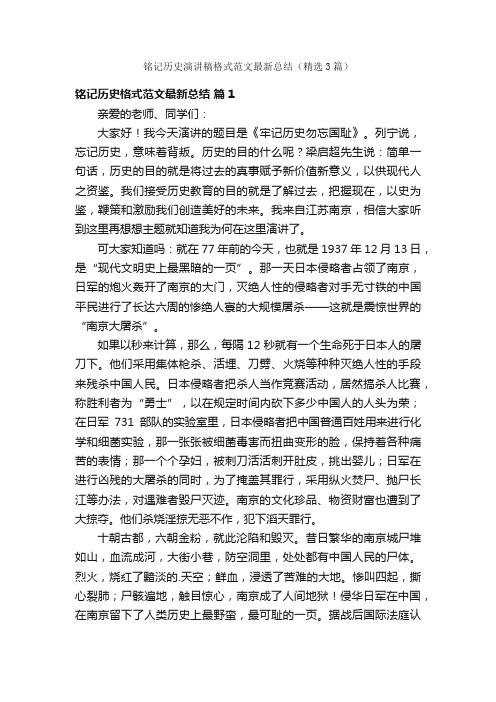 铭记历史演讲稿格式范文最新总结（精选3篇）