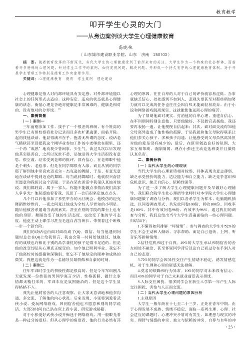 叩开学生心灵的大门——从身边案例谈大学生心理健康教育