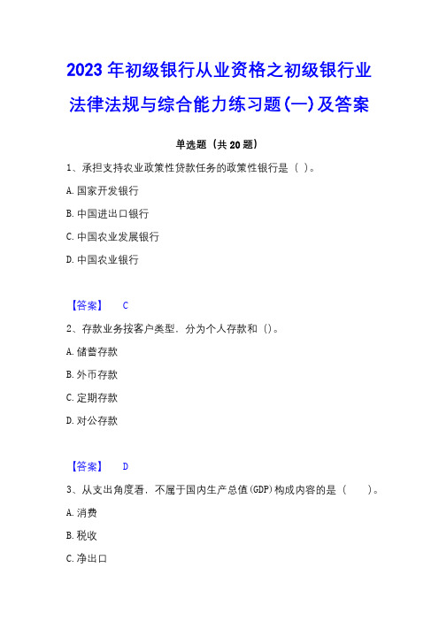 2023年初级银行从业资格之初级银行业法律法规与综合能力练习题(一)及答案