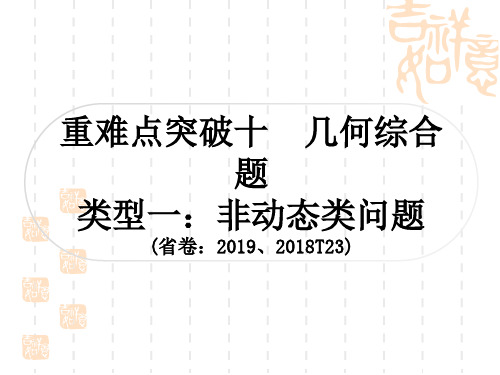 中考数学解答题压轴题突破 重难点突破十 几何综合题