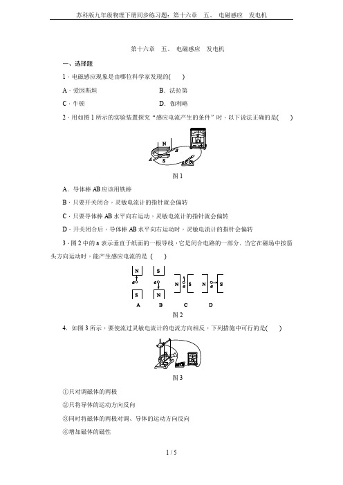 苏科版九年级物理下册同步练习题：第十六章 五、 电磁感应 发电机