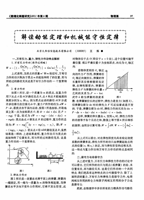 解读动能定理和机械能守恒定律