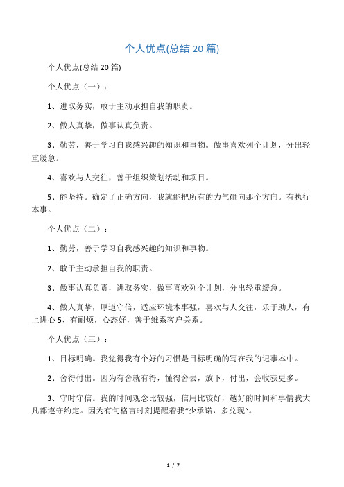 个人优点(总结20篇)