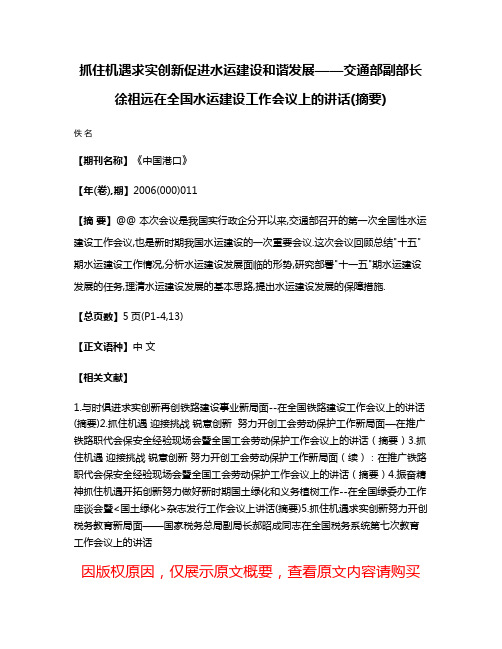 抓住机遇求实创新促进水运建设和谐发展——交通部副部长徐祖远在全国水运建设工作会议上的讲话(摘要)