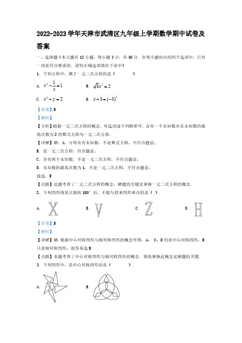 2022-2023学年天津市武清区九年级上学期数学期中试卷及答案