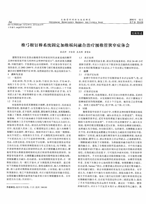 椎弓根钉棒系统固定加椎板间融合治疗腰椎管狭窄症体会