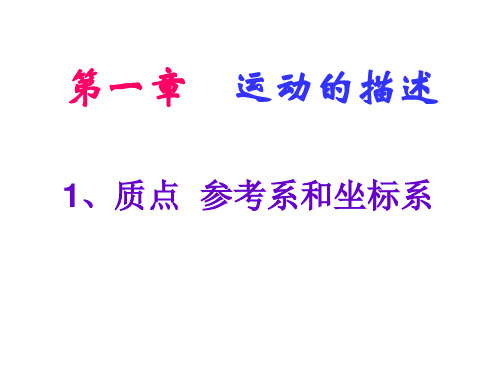 新人教版必修一第一章 运动的描述 1质点 参考系和坐标系(45张PPT)