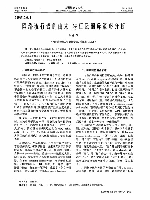 网络流行语的由来、特征及翻译策略分析