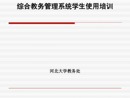 综合教务管理系统学生使用培训(ppt48张)