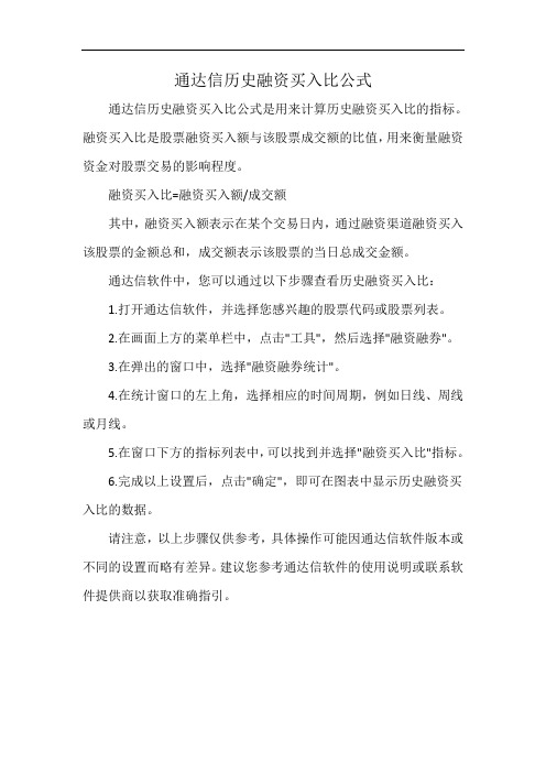 通达信历史融资买入比公式