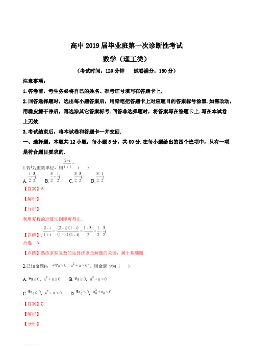 四川省广安、眉山、内江、遂宁2019届高三第一次诊断性考试数学(理)试题(解析版)