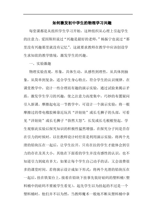 如何激发初中学生物理学习兴趣