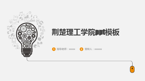 荆楚理工学院ppt模板