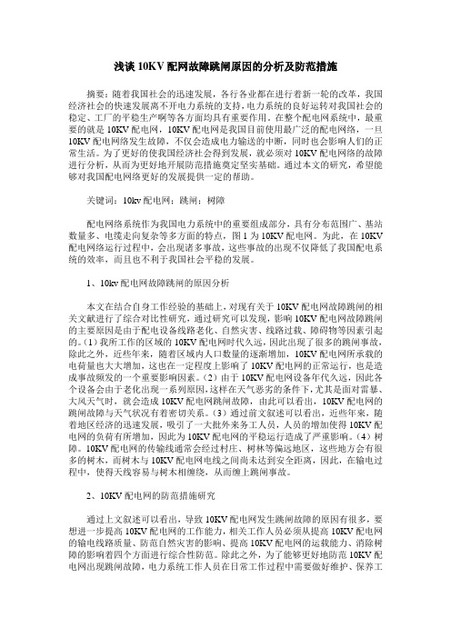 浅谈10KV配网故障跳闸原因的分析及防范措施