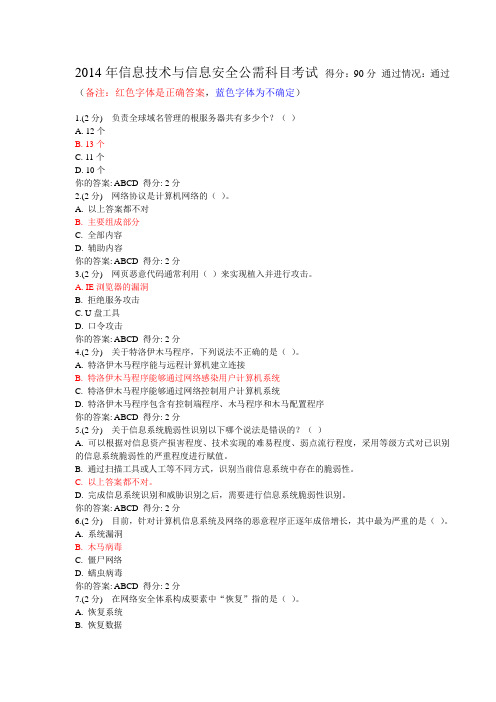 2014年信息技术与信息安全公需科目考试高分通过