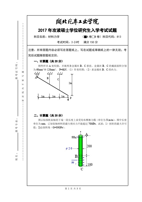 湖北汽车工业学院2017年《813材料力学(A卷)》考研专业课真题试卷