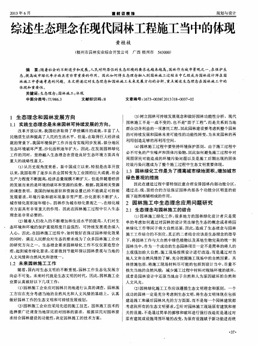 综述生态理念在现代园林工程施工当中的体现