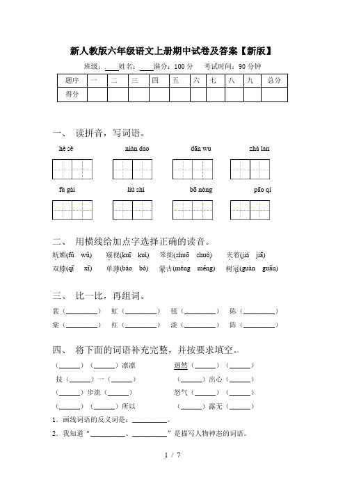 新人教版六年级语文上册期中试卷及答案【新版】