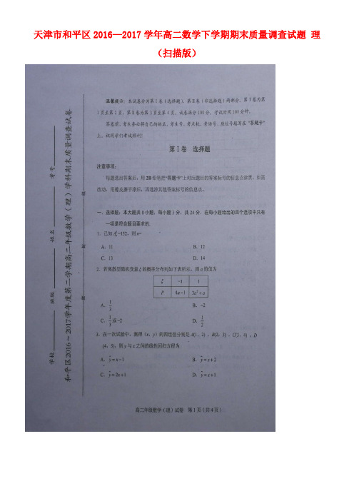 天津市和平区高二数学下学期期末质量调查试题理(扫描版)