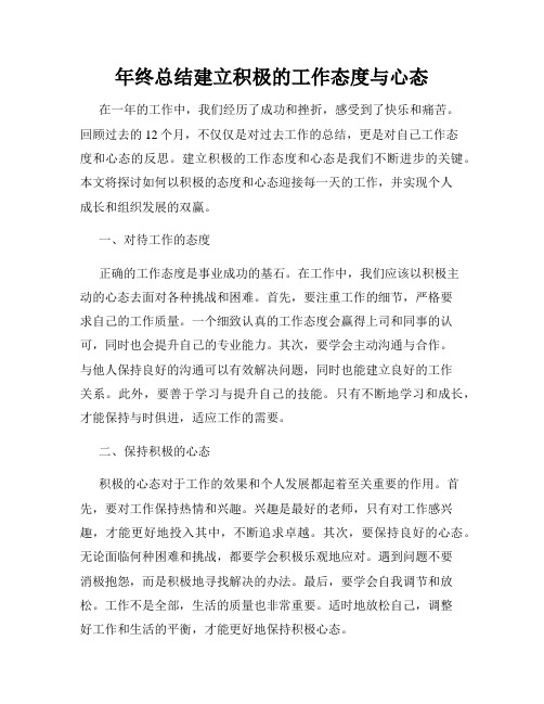 年终总结建立积极的工作态度与心态