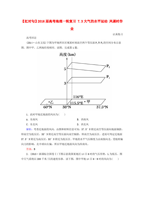 【红对勾】高考地理一轮复习 7.3大气的水平运动 风课时作业