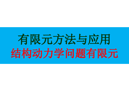 FEM结构动力学问题有限元解读