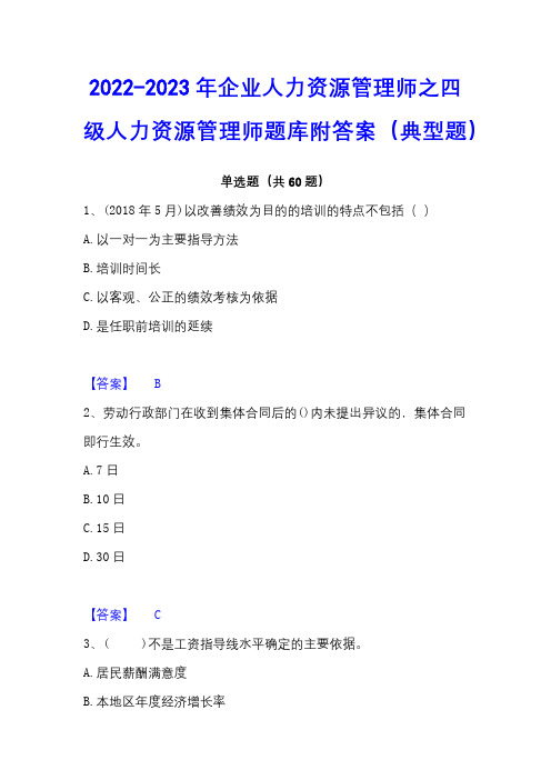 2022-2023年企业人力资源管理师之四级人力资源管理师题库附答案(典型题)